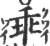 乖(印刷字体·宋·广韵)