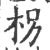 柺(印刷字体·宋·广韵)