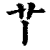 𦫳(印刷字体·清·康熙字典)