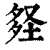 𡌪(印刷字体·清·康熙字典)