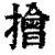 𢶒(印刷字体·清·康熙字典)