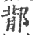 鄁(印刷字体·宋·广韵)