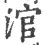 涫(印刷字体·宋·广韵)