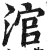 涫(印刷字体·明·洪武正韵)