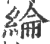 綸(印刷字体·宋·广韵)