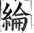 綸(印刷字体·明·洪武正韵)