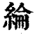 綸(印刷字体·清·康熙字典)