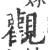 觀(印刷字体·宋·广韵)