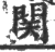 関(印刷字体·宋·广韵)