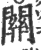 關(印刷字体·宋·广韵)