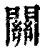 關(印刷字体·清·康熙字典)