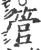 管(印刷字体·宋·广韵)