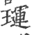 璭(印刷字体·宋·广韵)