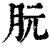 䏓(印刷字体·清·康熙字典)