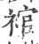 䘾(印刷字体·宋·广韵)