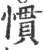 惯(印刷字体·宋·广韵)