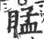 䁅(印刷字体·宋·广韵)