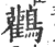 鹳(印刷字体·宋·广韵)