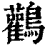 鹳(印刷字体·清·康熙字典)