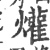 爟(印刷字体·宋·广韵)