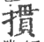 摜(印刷字体·宋·广韵)