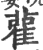 雚(印刷字体·宋·广韵)