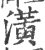 潢(印刷字体·宋·广韵)