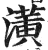 潢(印刷字体·明·洪武正韵)