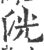 洸(印刷字体·宋·广韵)