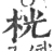 桄(印刷字体·宋·广韵)