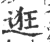 逛(印刷字体·宋·广韵)