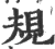 规(印刷字体·宋·广韵)