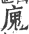 廆(印刷字体·宋·广韵)