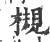 槻(印刷字体·宋·广韵)