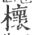 櫰(印刷字体·宋·广韵)