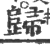 歸(印刷字体·宋·广韵)