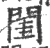 閨(印刷字体·宋·广韵)