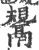 鬹(印刷字体·宋·广韵)