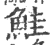 鮭(印刷字体·宋·广韵)