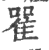 𨾴(印刷字体·宋·广韵)