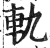 轨(印刷字体·明·洪武正韵)