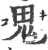 鬼(印刷字体·宋·广韵)