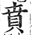 贲(印刷字体·明·洪武正韵)