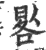 晷(印刷字体·宋·广韵)