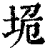 垝(印刷字体·清·康熙字典)