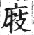 庪(印刷字体·明·洪武正韵)