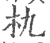 朹(印刷字体·宋·广韵)