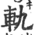 軌(印刷字体·宋·广韵)