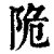 陒(印刷字体·清·康熙字典)