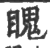 䁛(印刷字体·宋·广韵)